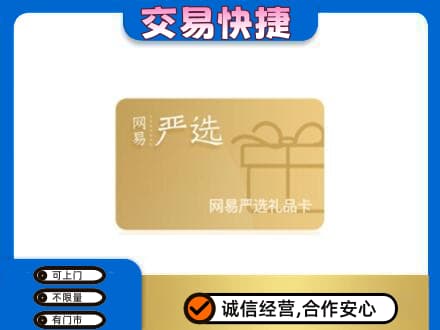 咸阳市兴平购物卡回收网易严选卡.jpg
