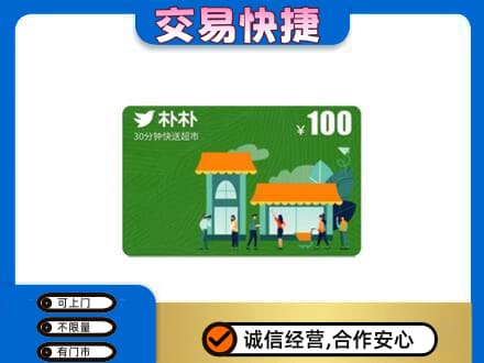 咸阳市兴平购物卡回收朴朴超市卡.jpg