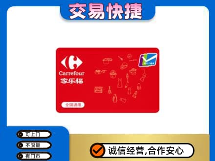 咸阳市兴平购物卡回收家乐福卡.jpg