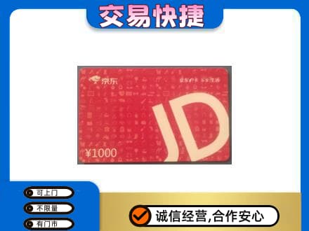咸阳市兴平购物卡回收京东卡.jpg