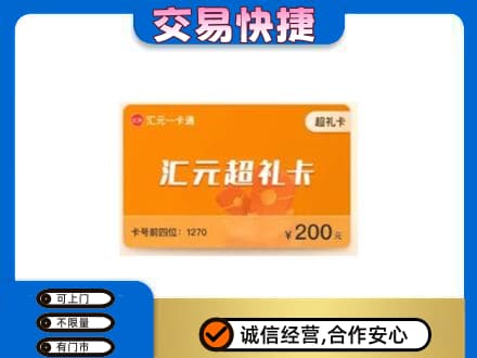 咸阳市兴平购物卡回收汇元卡.jpg