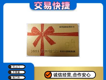 咸阳市兴平购物卡回收杭州大厦卡.jpg