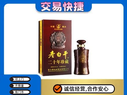咸阳市兴平名酒回收老白干20年.jpg